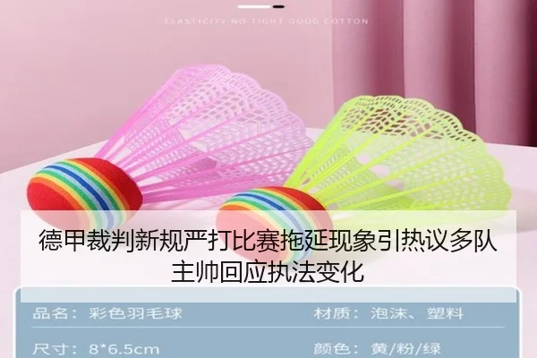 德甲裁判新规严打比赛拖延现象引热议多队主帅回应执法变化