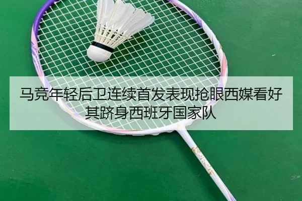 马竞年轻后卫连续首发表现抢眼西媒看好其跻身西班牙国家队