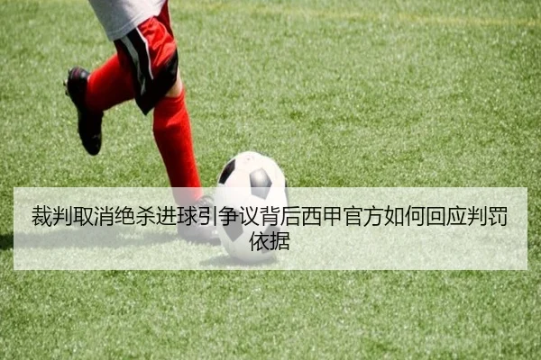 裁判取消绝杀进球引争议背后西甲官方如何回应判罚依据
